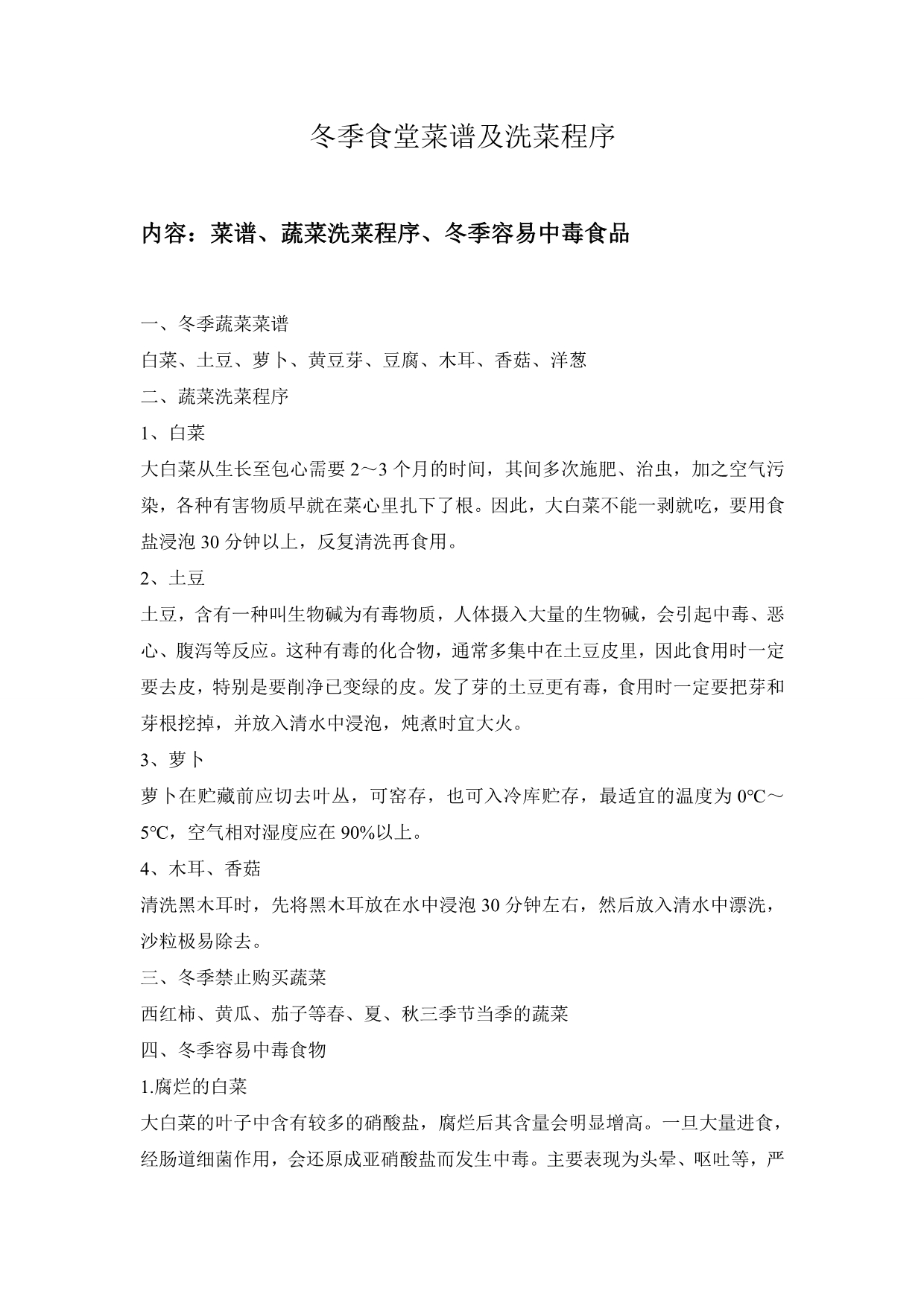 冬季食堂菜谱及洗菜程序_第1页