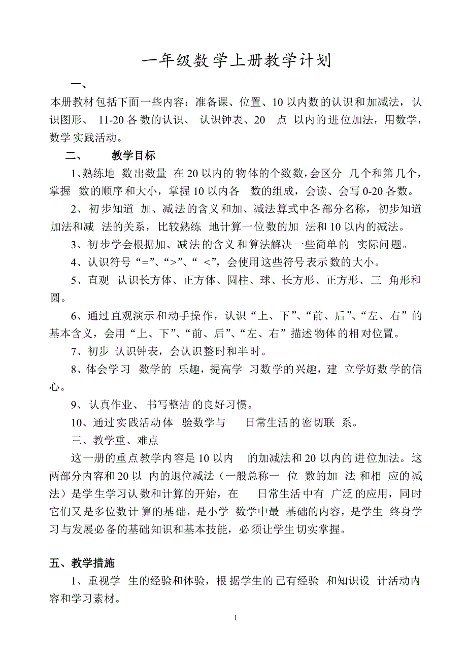 21人教版小学数学一年级上册全册完整教案_第1页