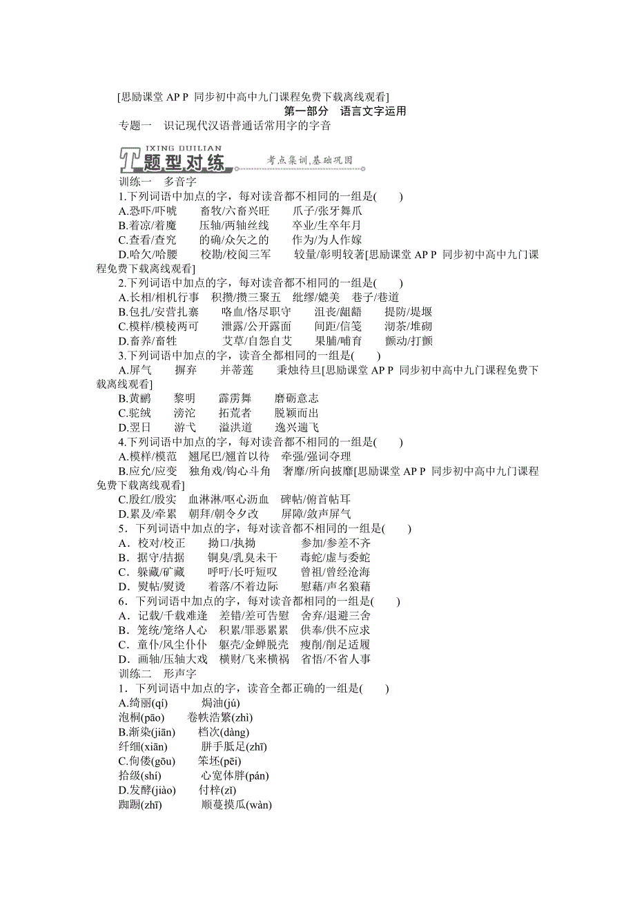 2015届一轮复习语文试题：专题一识记现代汉语普通话常用字的字音版含答案_第1页