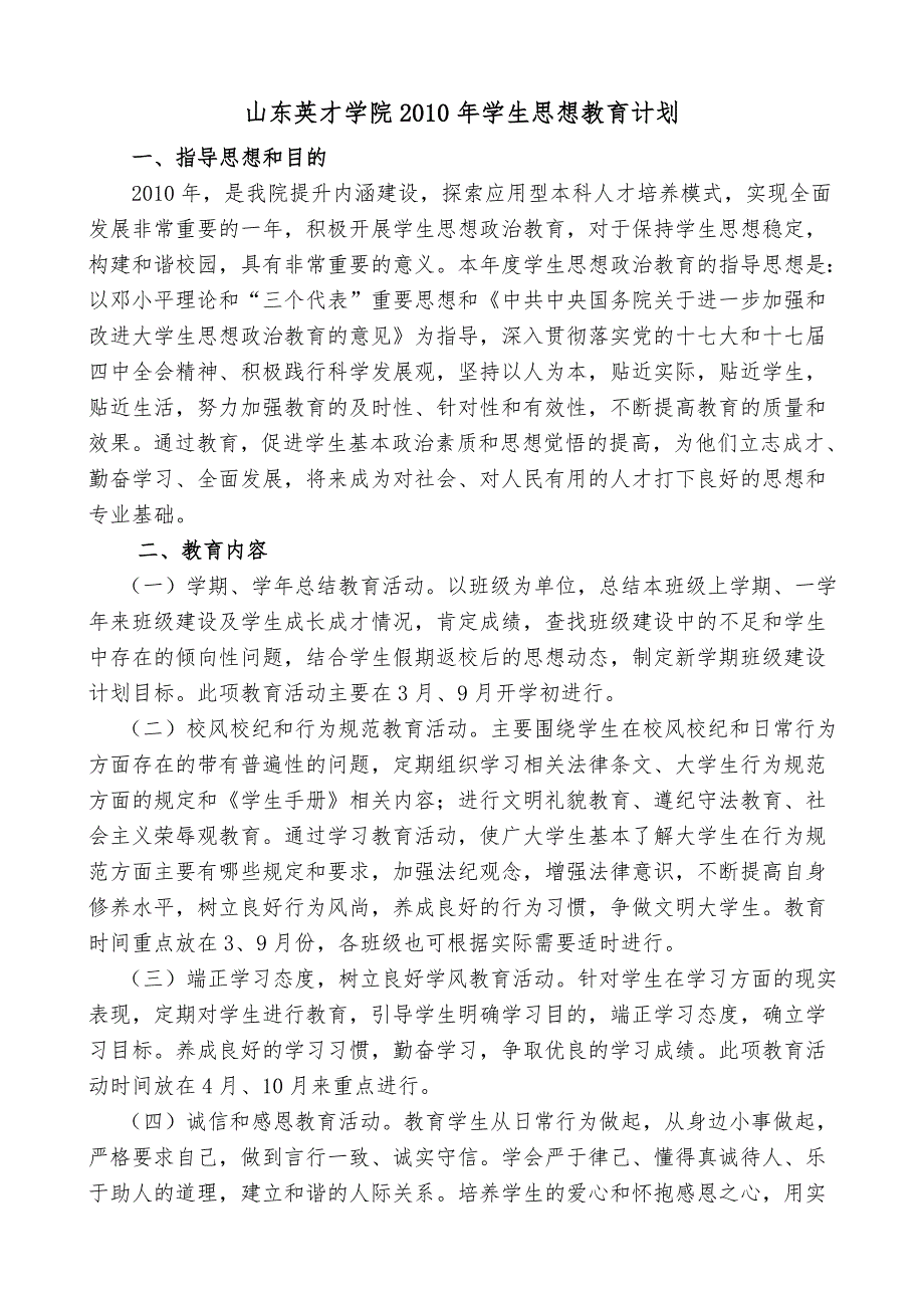 山东英才学院2010年学生思想教育计划_第1页