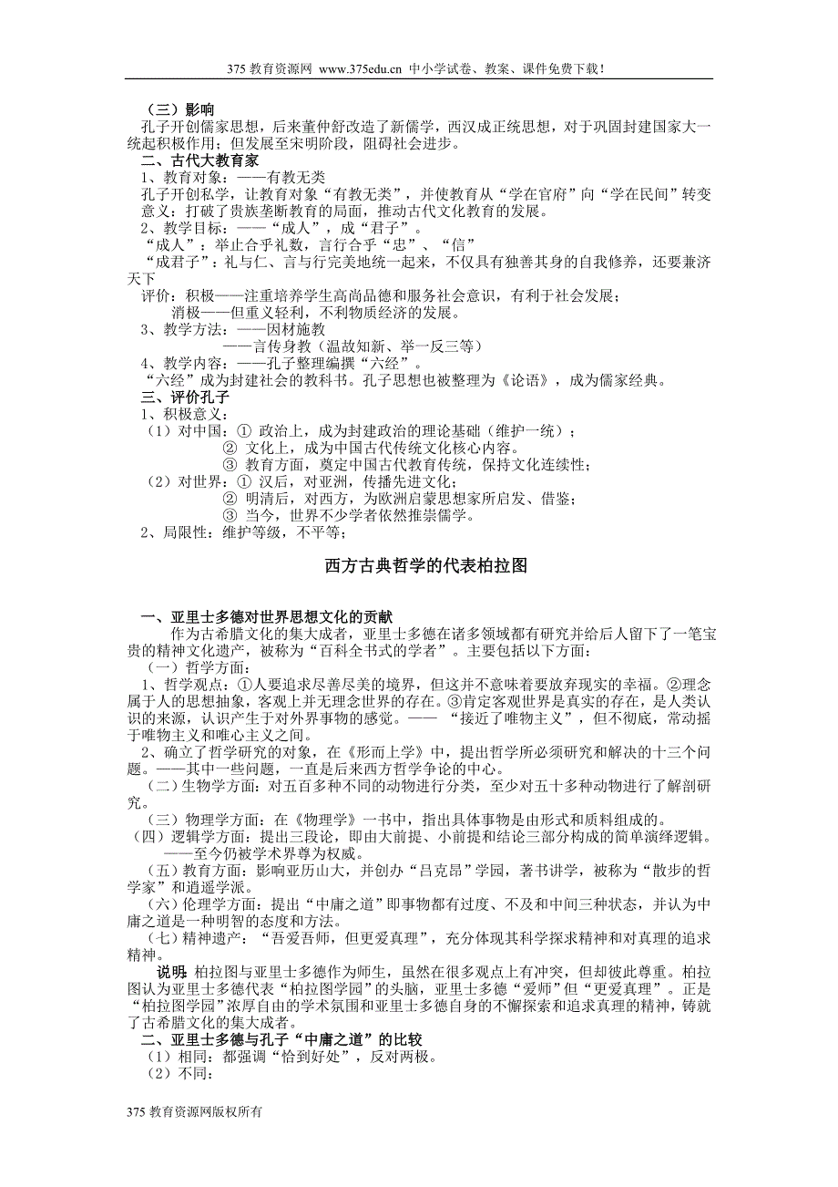 高三历史人物评说高考历史二轮关键词检索 (2)_第4页