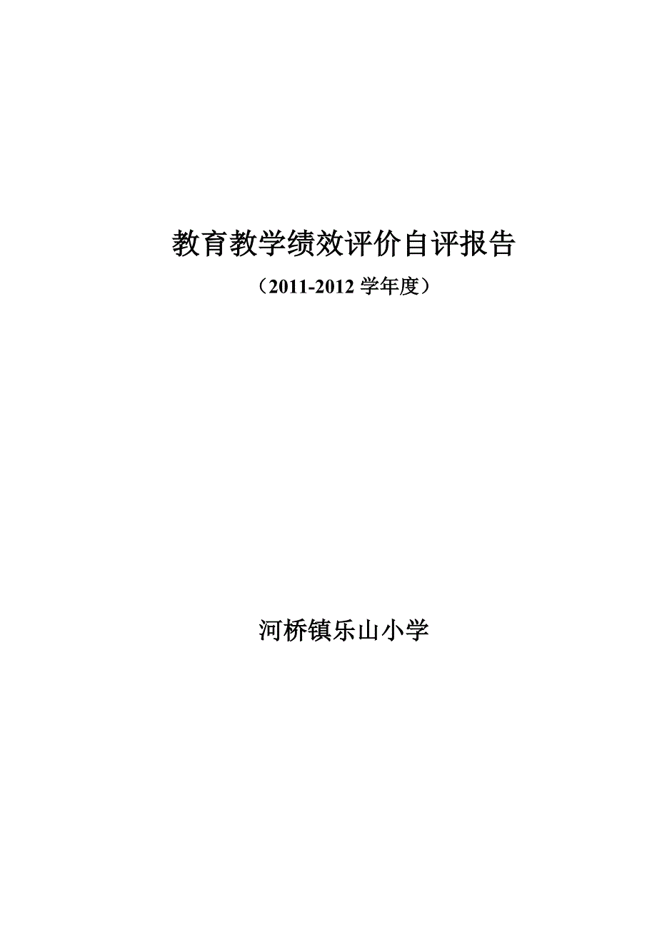 2011年皋兰四中教育教学绩效评价报告_第1页