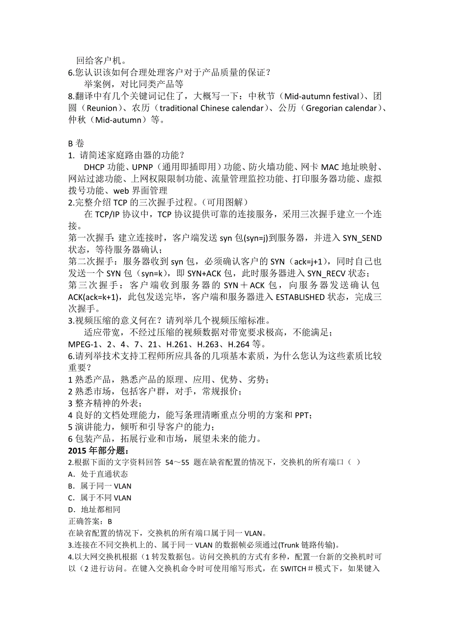 海康2014-2015部分笔试题整理-技术支持_第2页