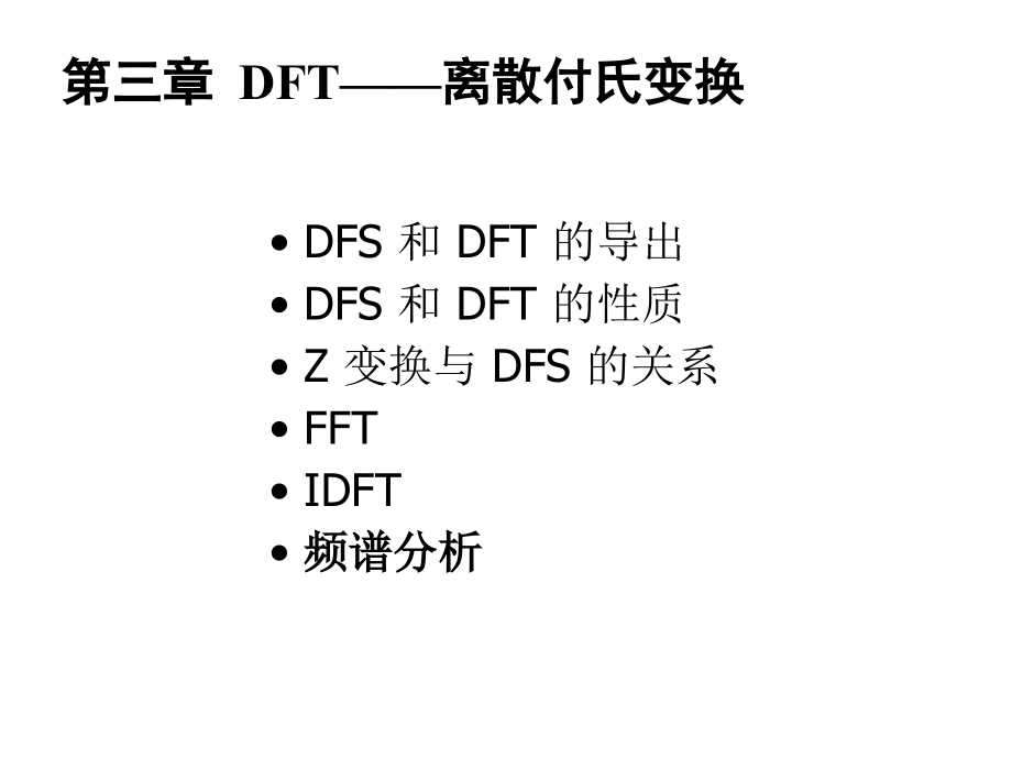 第三章离散傅里叶变换及其快速计算方法_第1页