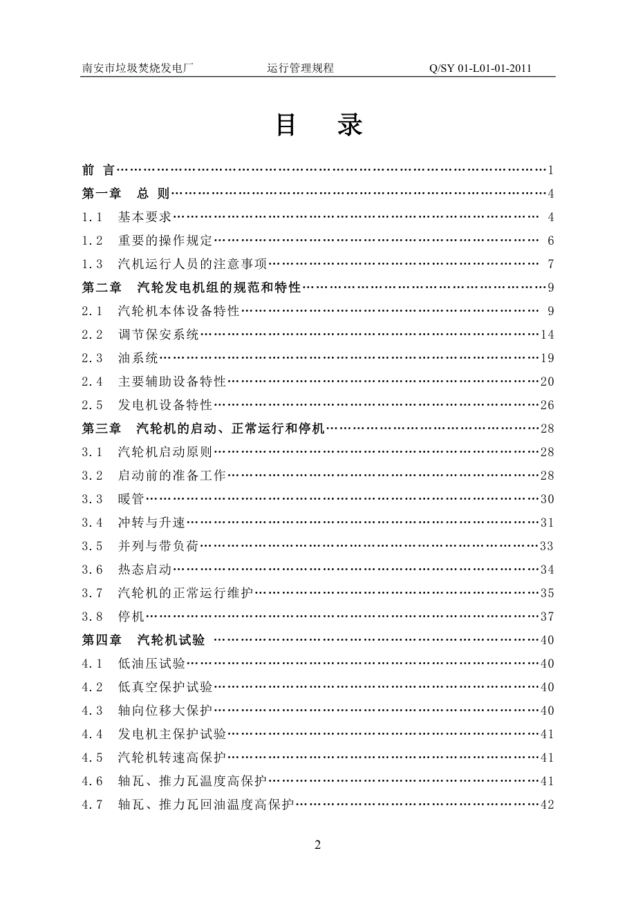 福建圣元南安垃圾焚烧发电厂汽轮机运行规程_第3页