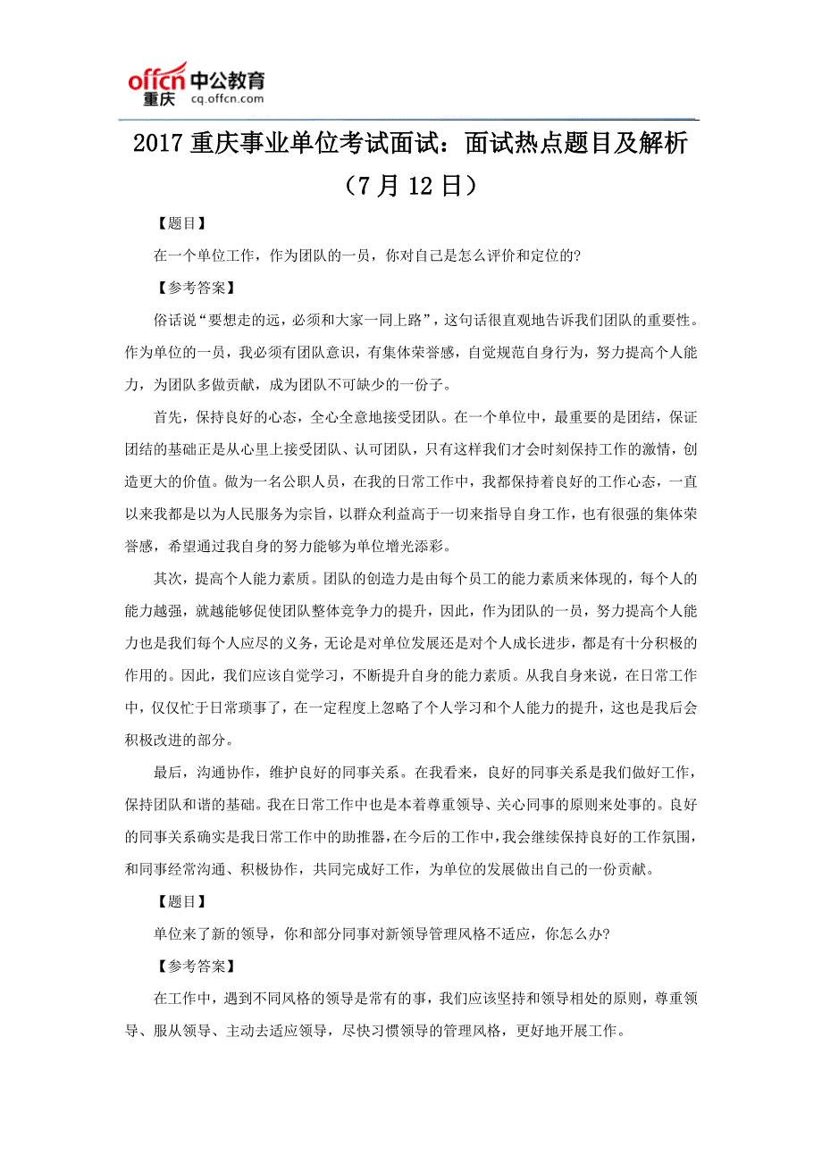 2017重庆事业单位考试面试：面试热点题目及解析(7月12日)_第1页