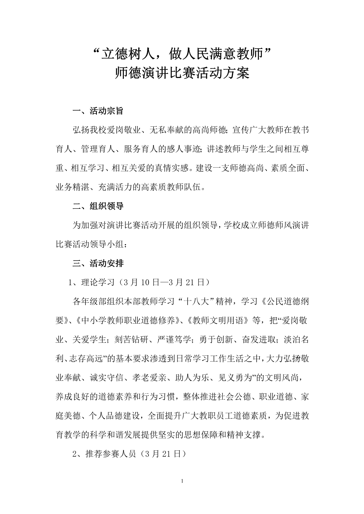 师德演讲比赛活动方案_第1页