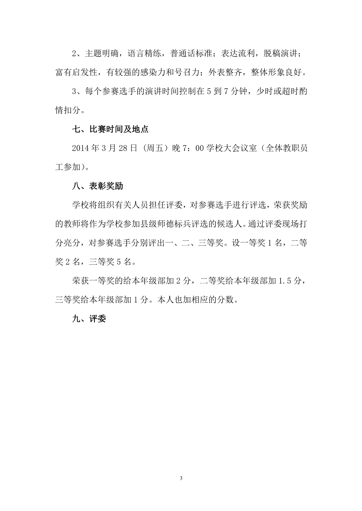 师德演讲比赛活动方案_第3页