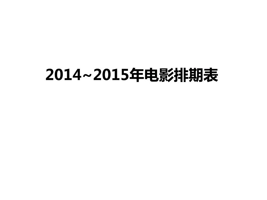 2014~2015年电影排期表(动漫标注)-视景传媒_第1页