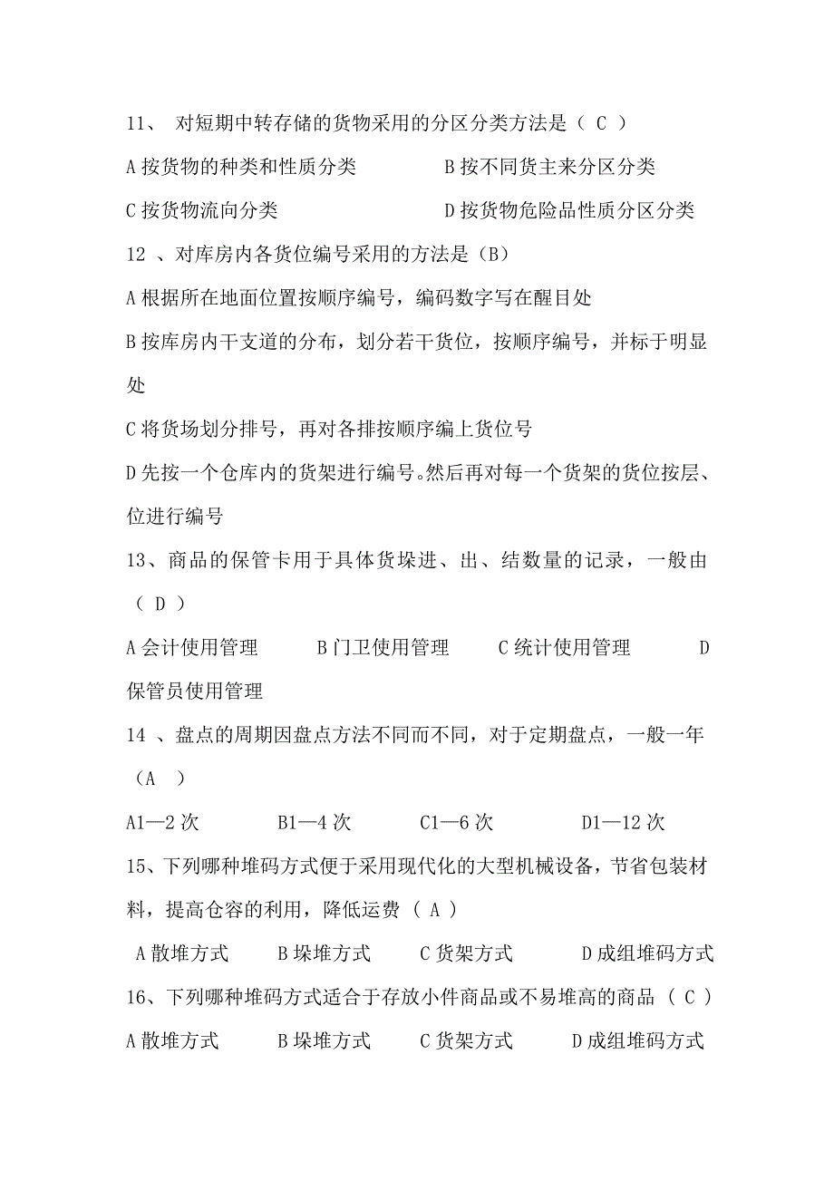 物资仓储员技术比武理论考试复习题_第2页