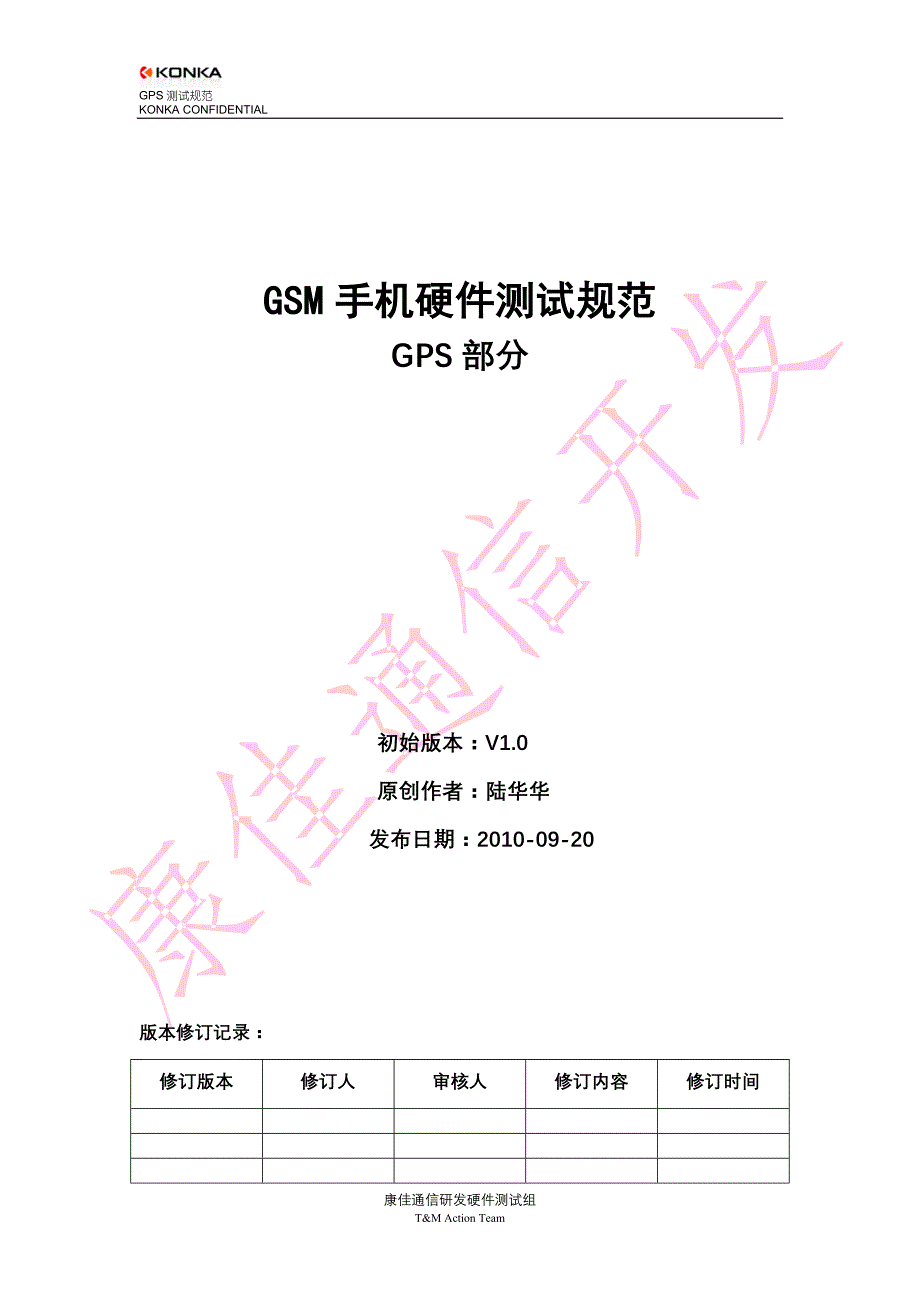 GSM手机硬件测试规范之GPS部分_第1页
