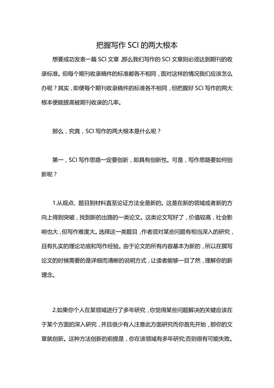 把握写作SCI的两大根本——辑文4013林先生_第1页