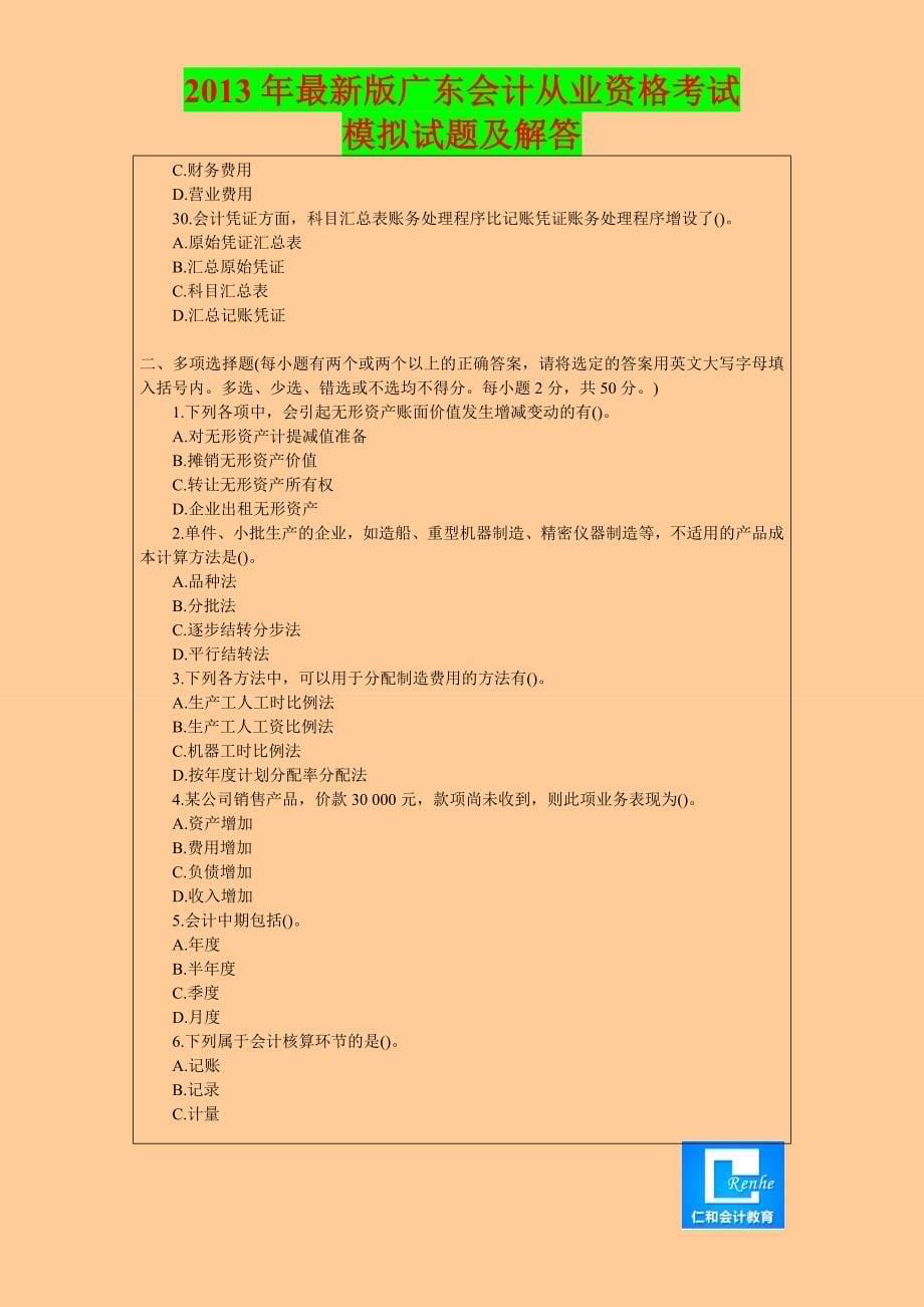 2013年最新版广东会计从业资格考试模拟试题及解答9_第5页