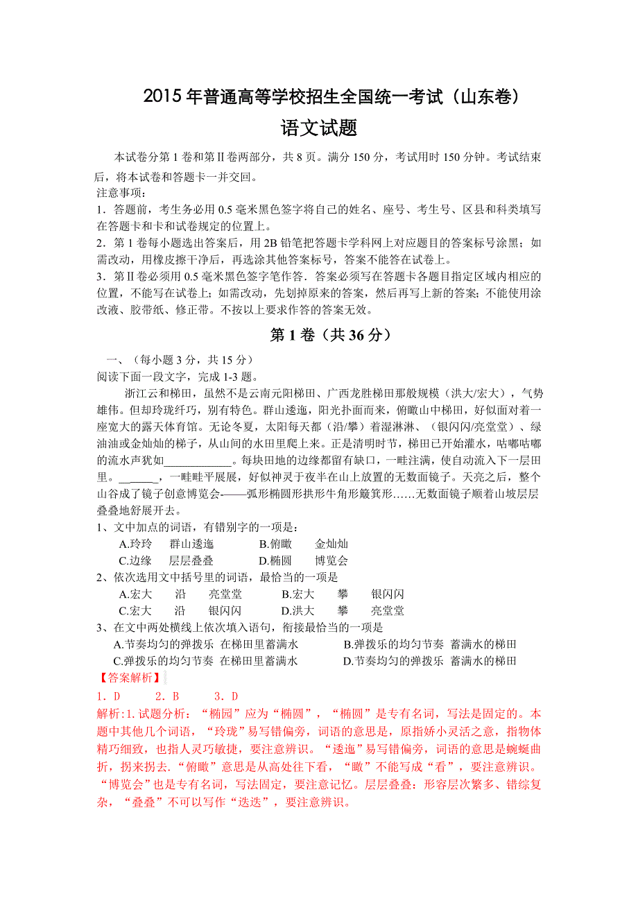 2015山东省语文高考名师解析版_第1页