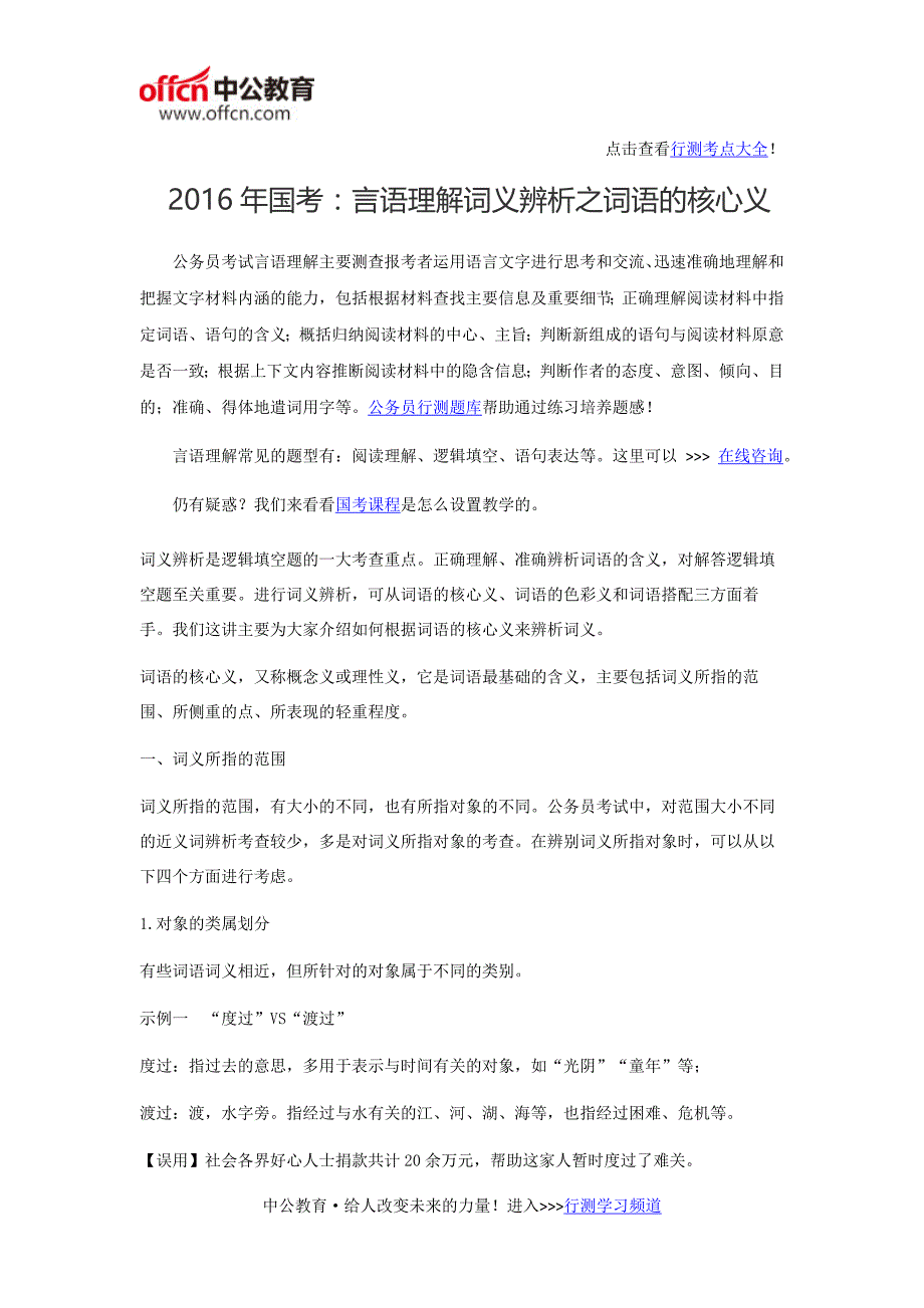 2016年国考：言语理解词义辨析之词语的核心义_第1页