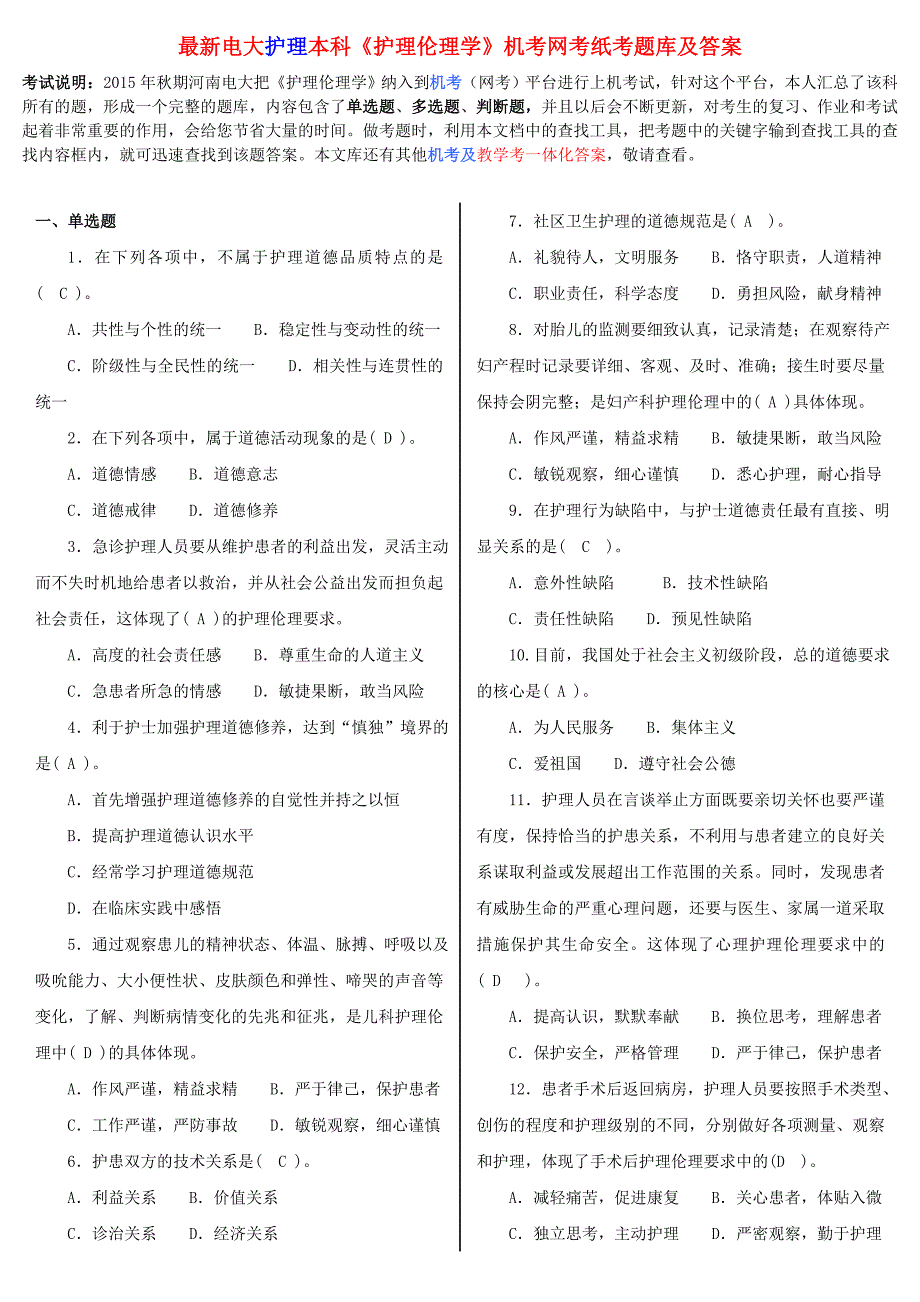 最新电大护理本科《护理伦理学》机考网考纸考题库及答案_第1页