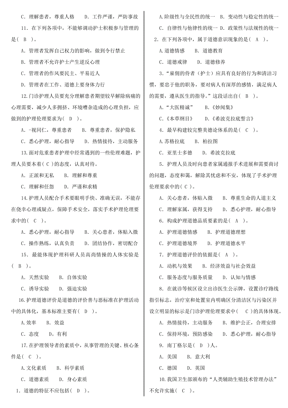 最新电大护理本科《护理伦理学》机考网考纸考题库及答案_第3页