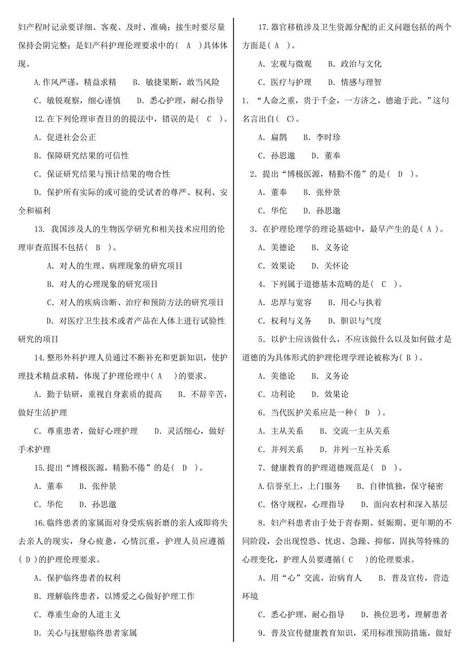 最新电大护理本科《护理伦理学》机考网考纸考题库及答案_第5页