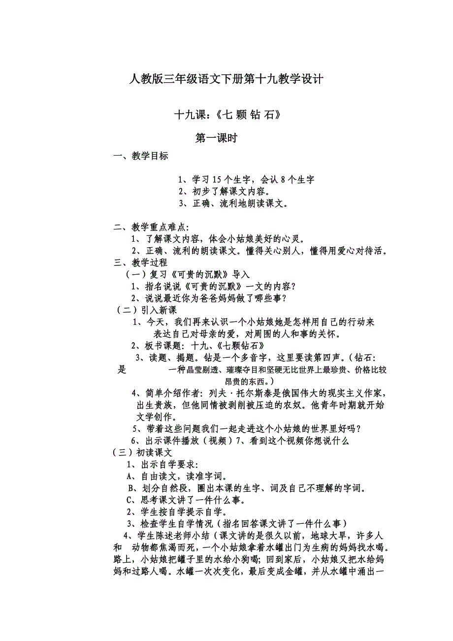 人教版三年级语文下册第十九教学设计_第1页