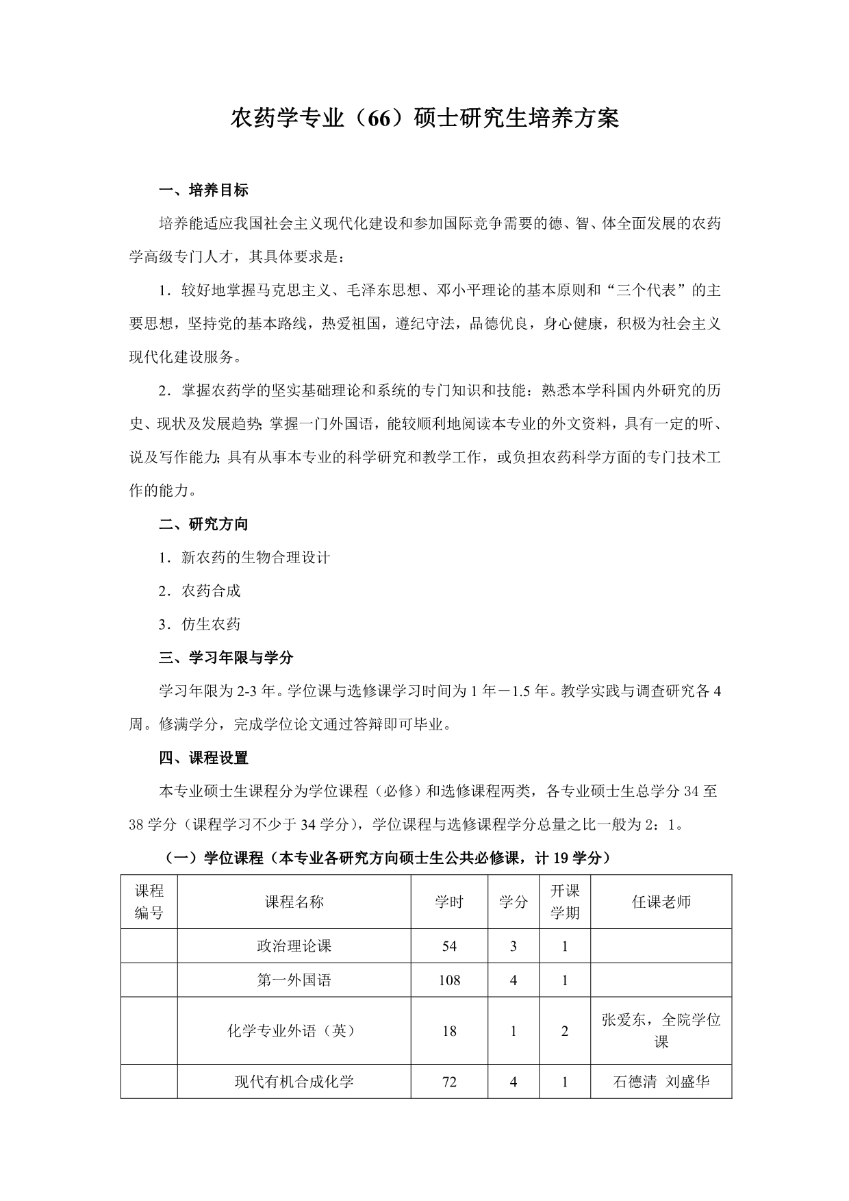 农药学专业(66)硕士研究生培养方案_第1页