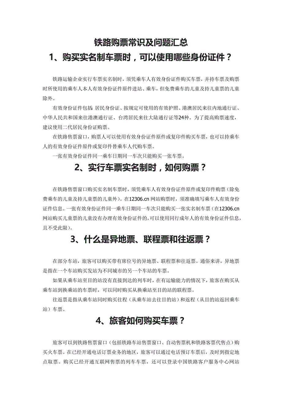 铁路购票常识及问题汇总_第1页