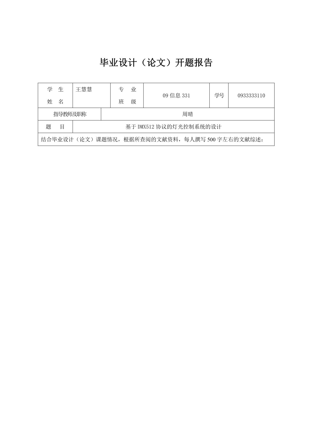 基于DMX512协议的灯光控制系统的设计开题报告_第1页