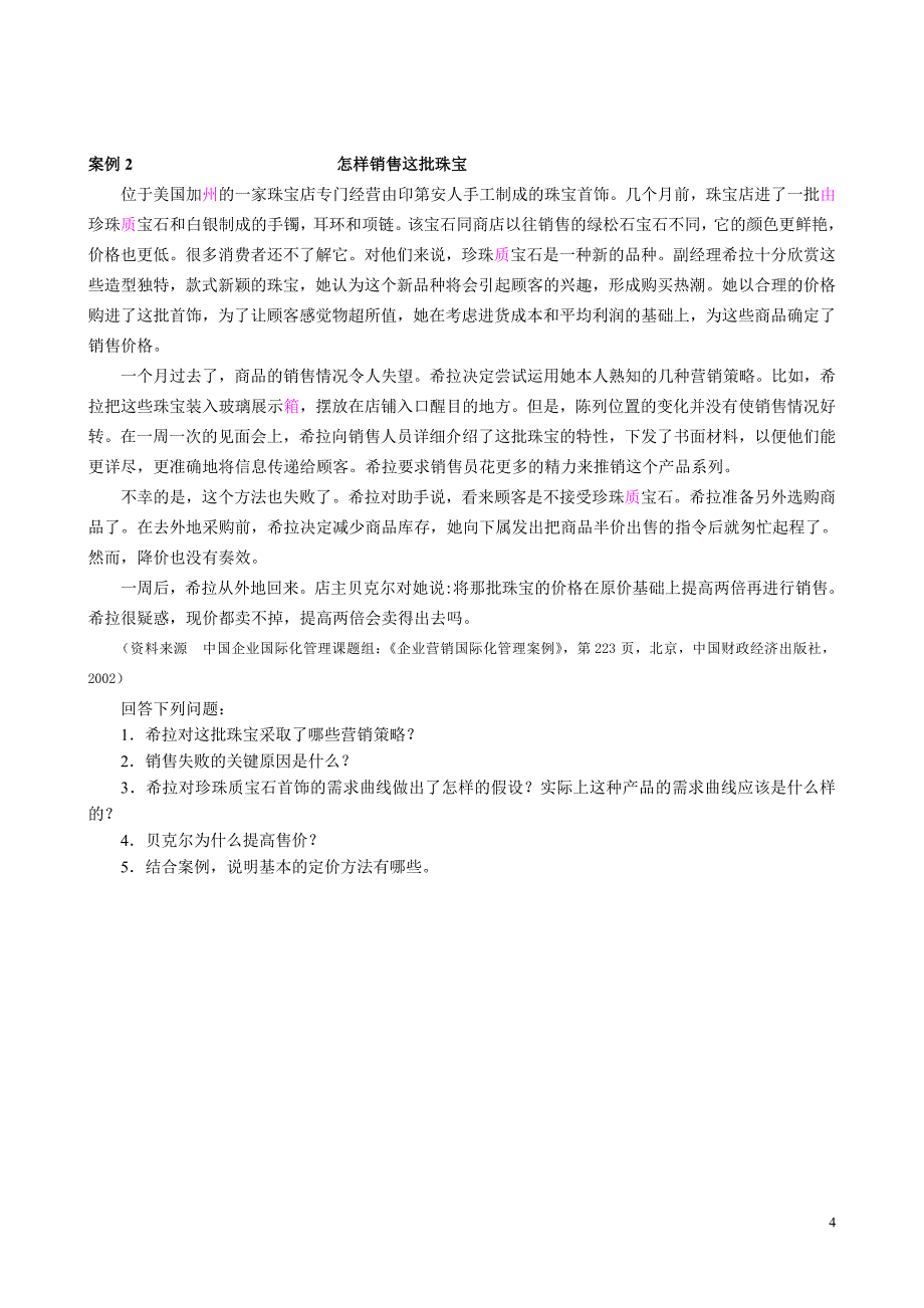 21世纪高等院校市场营销专业规划教材《市场营销学》答案及附录_第4页