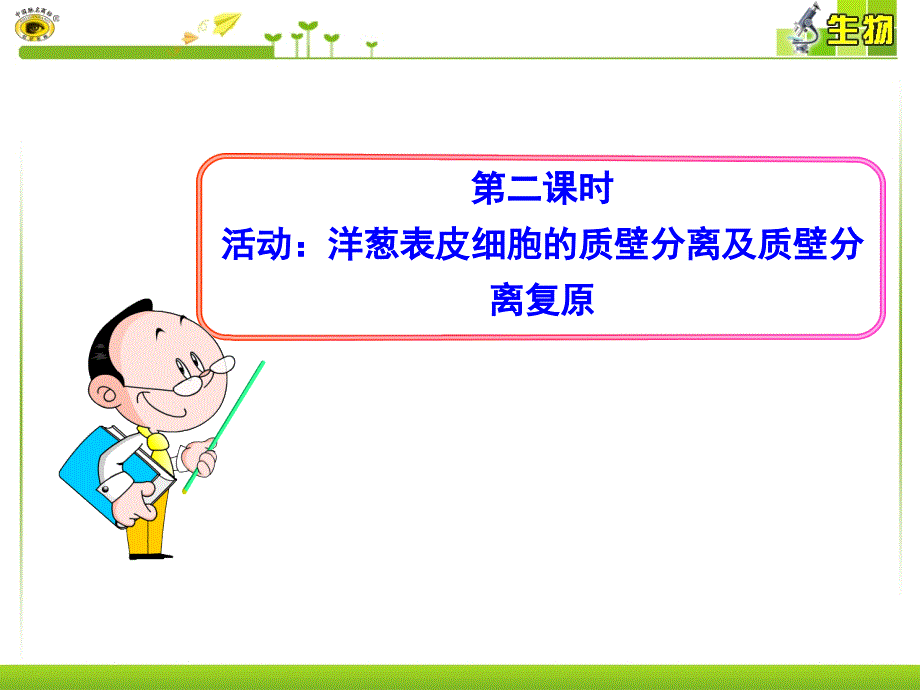 第二课时活动：洋葱表皮细胞的质壁分离及质壁分离复原_第1页