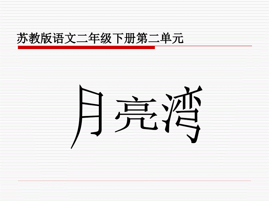 月亮湾教学PPT课件3苏教版语文二年级下册第3课_第1页