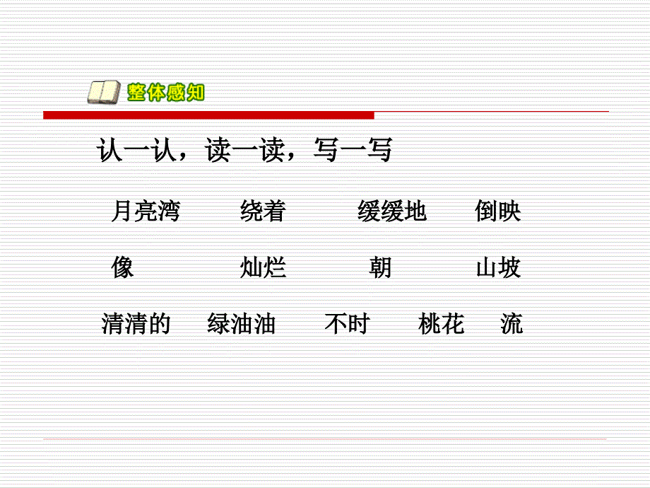 月亮湾教学PPT课件3苏教版语文二年级下册第3课_第4页