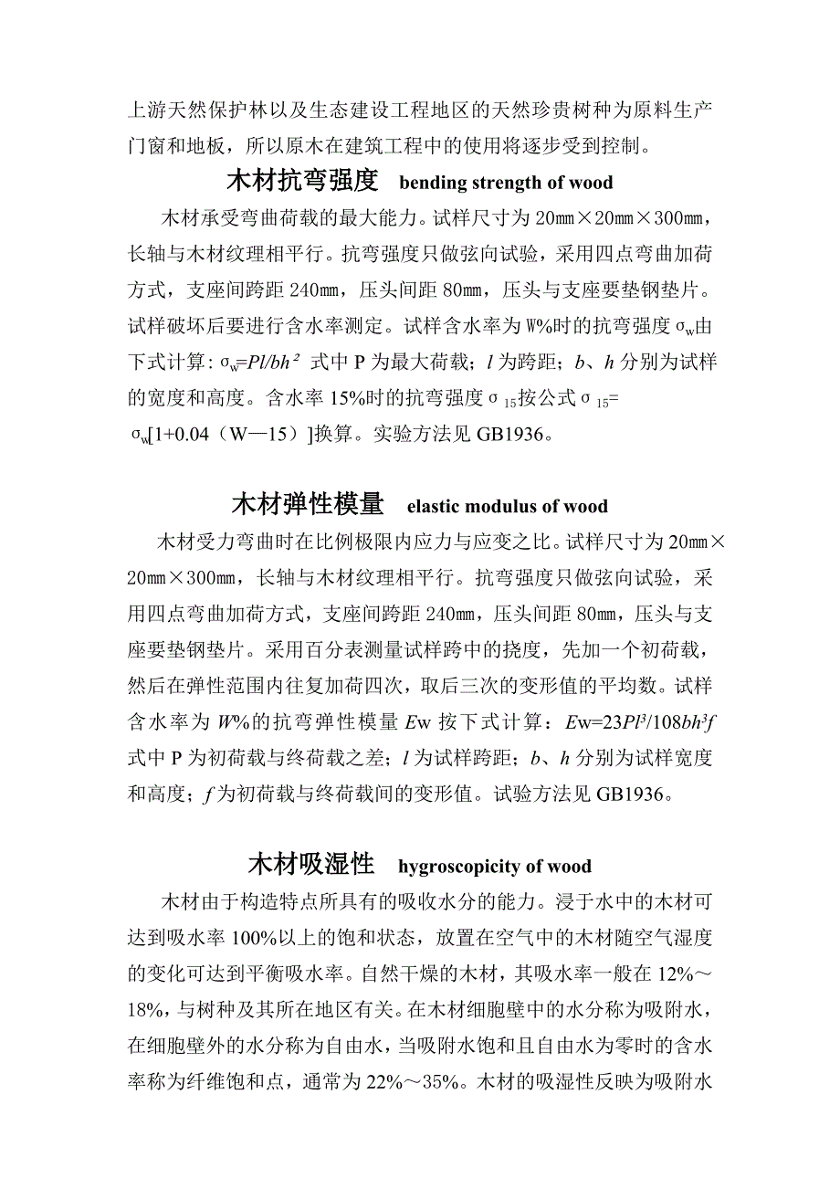 木材的强度、木材含水率、及其他_第3页