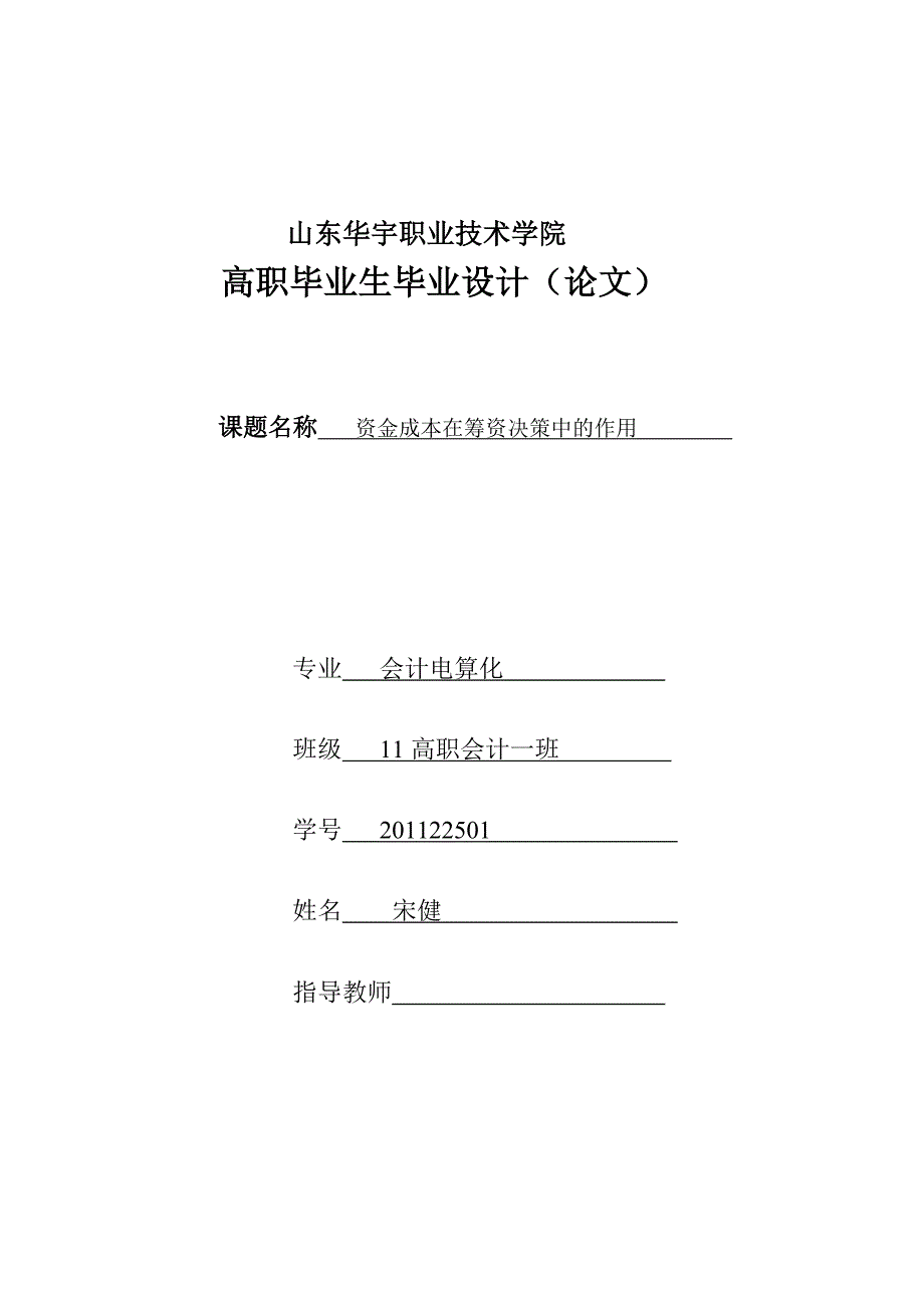 资金成本在筹资决策中的作用开题报告_第1页