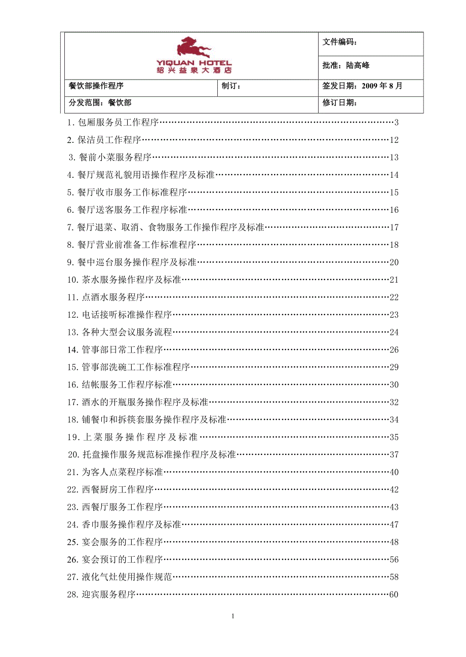 绍兴温泉大酒店餐饮部操作程序_第1页