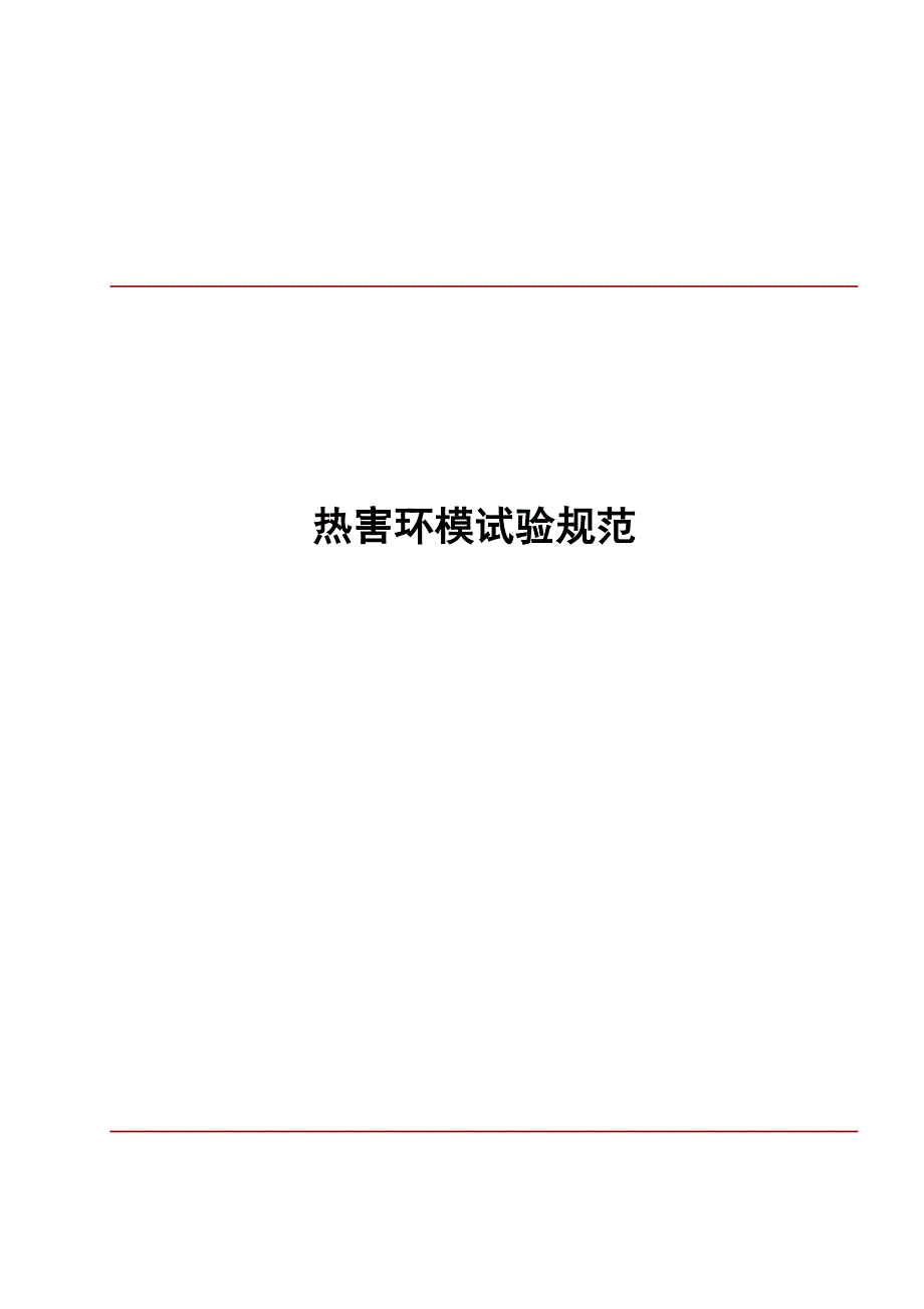 热害环模试验规范_第1页