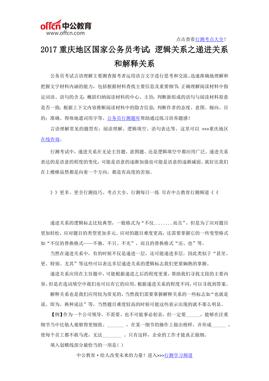 2017重庆地区国家公务员考试：逻辑关系之递进关系和解释关系_第1页