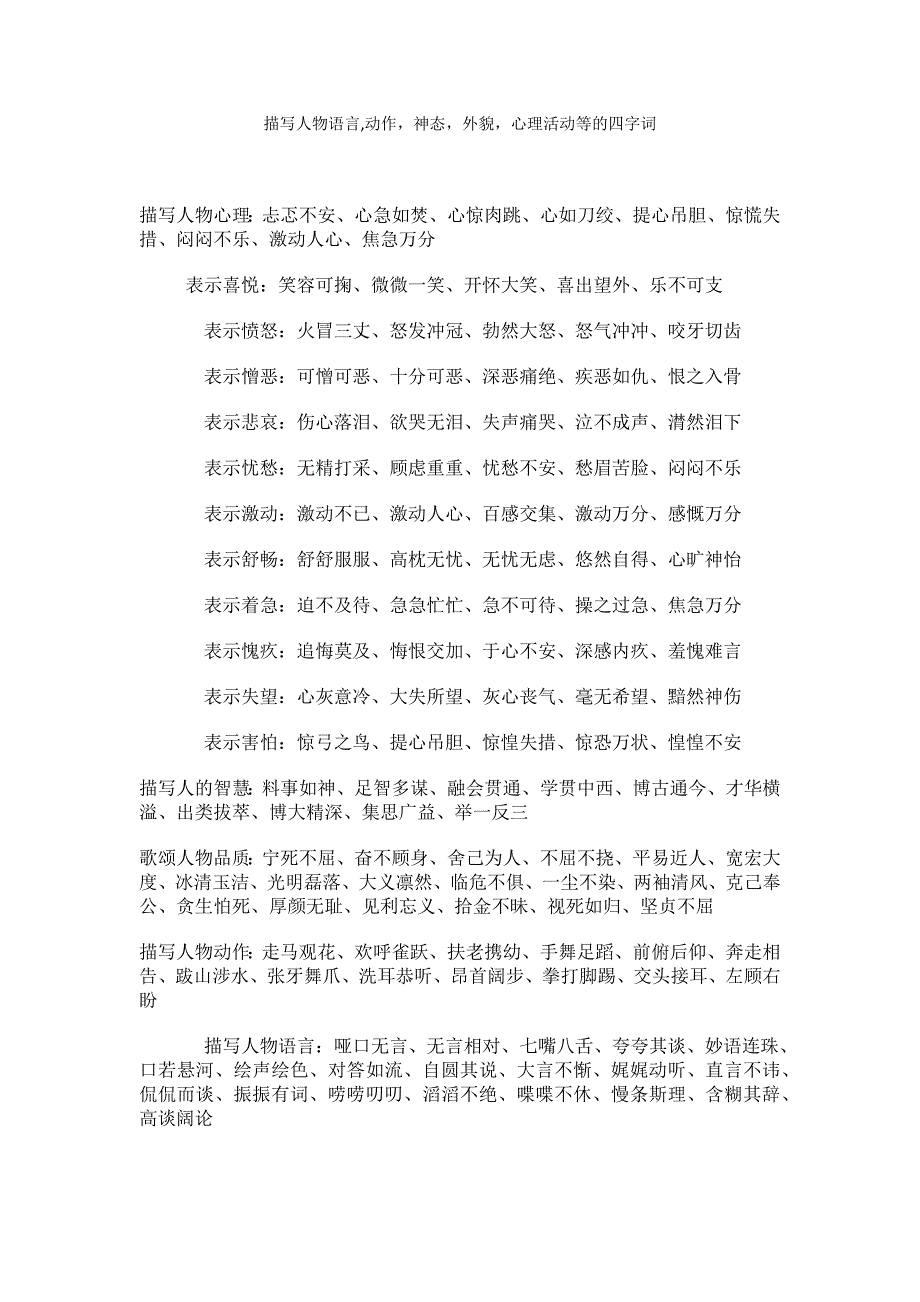 描写人物语言,动作,神态,外貌,心理活动等的四字词_第1页