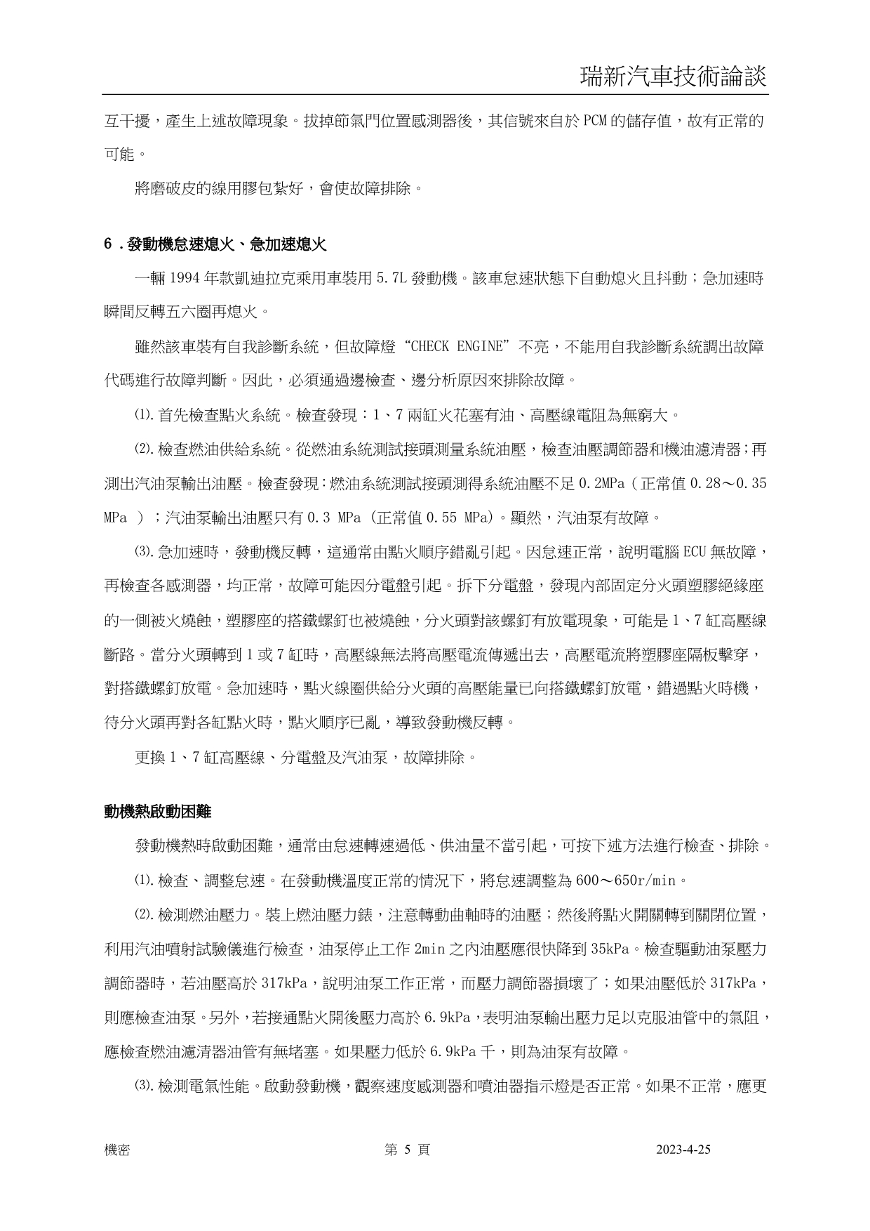 凯迪拉克发动机故障检查与排除_第5页