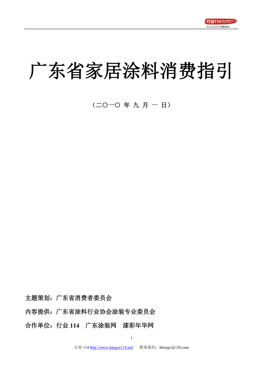 广东省家居涂料消费保障指引_第1页