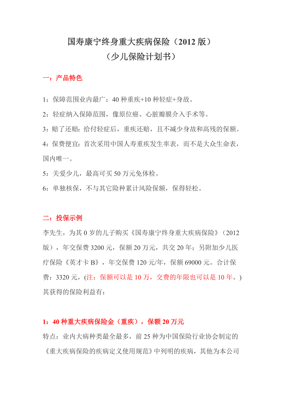 国寿康宁终身重大疾病保险(2012版)_第1页