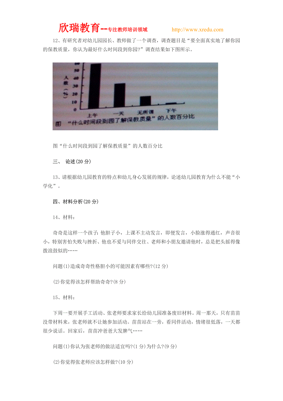 2013下半年教师资格保教知识与能力真题及答案_第3页