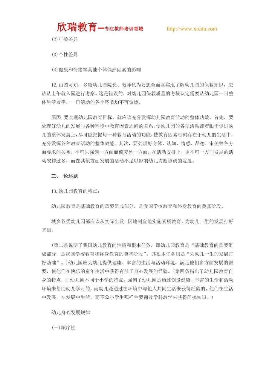 2013下半年教师资格保教知识与能力真题及答案_第5页