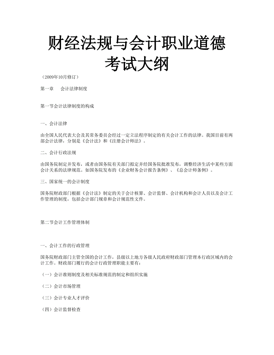 江苏财经法规与会计职业道德考试大纲新版_第1页