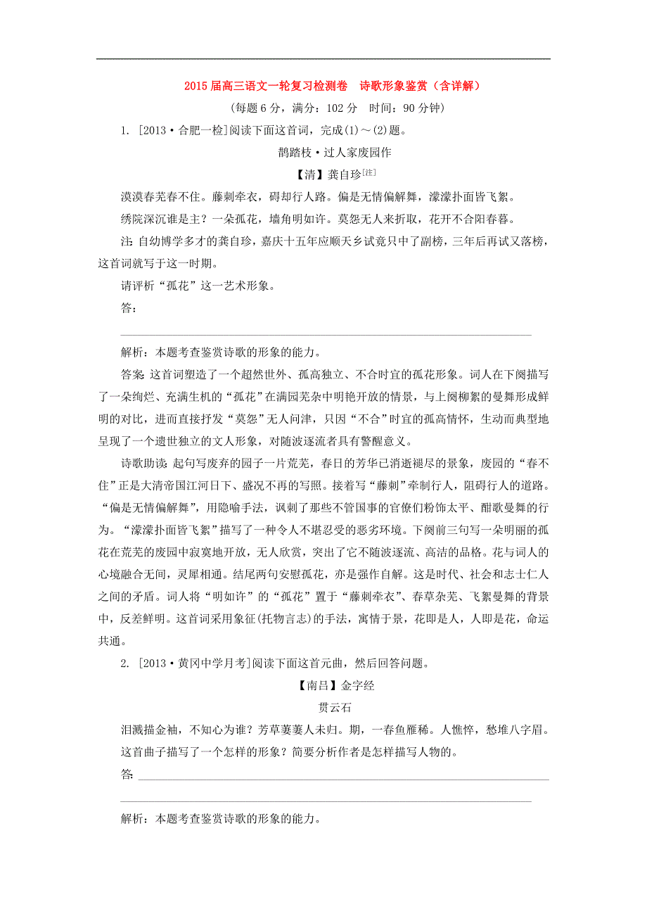 2015高考语文一轮复习《诗歌形象鉴赏》专题检测卷(含解析)_第1页