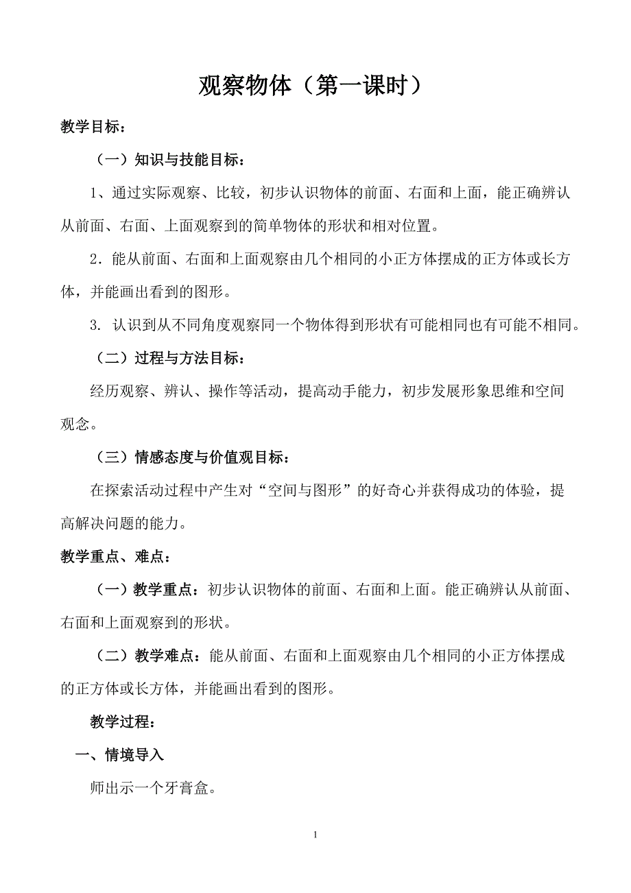 新苏教版四年级上册_观察物体1_第1页