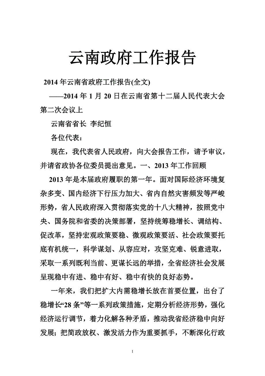 云南政府工作报告_第1页
