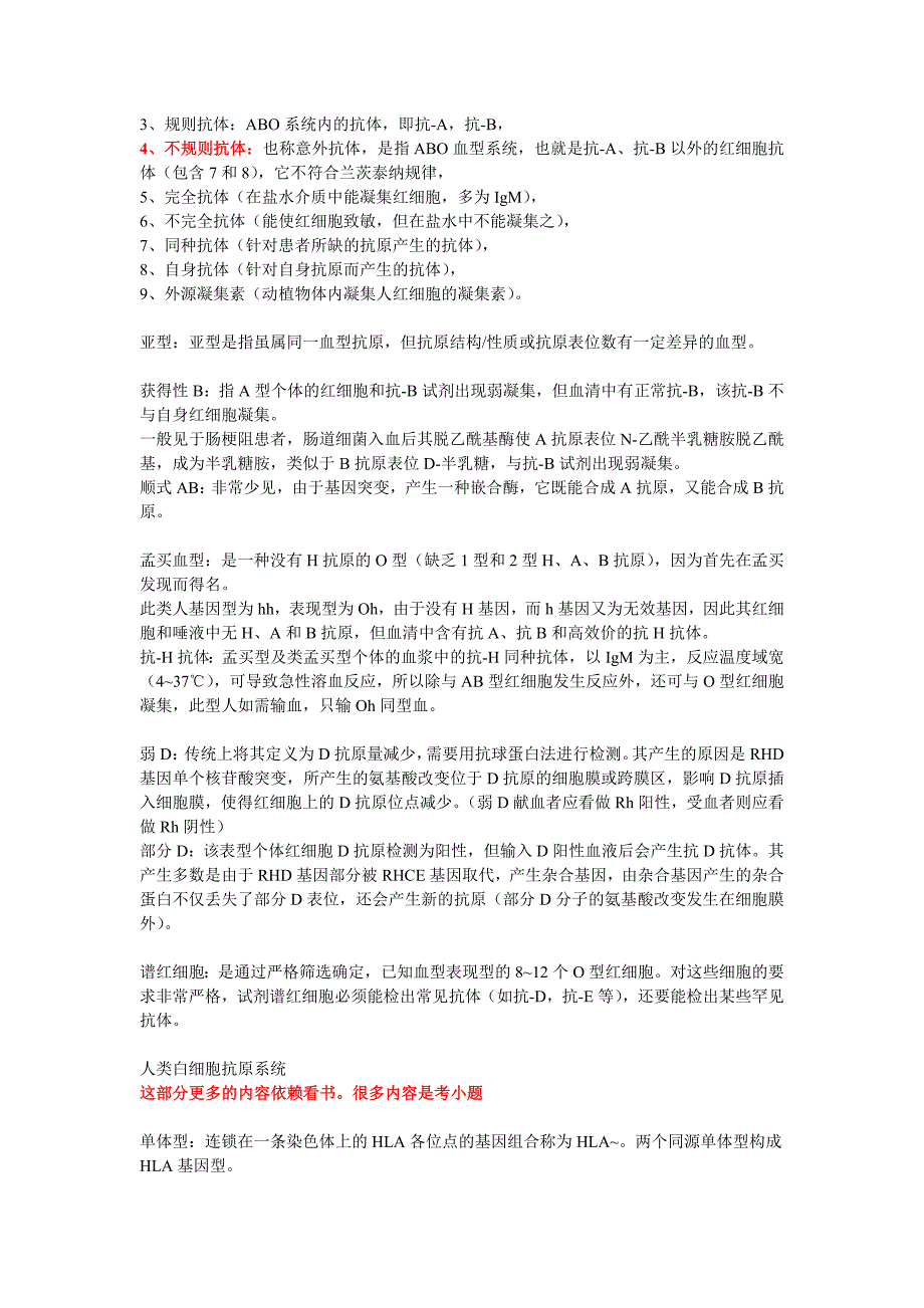 临床输血检验小知识点与名词解释_第2页