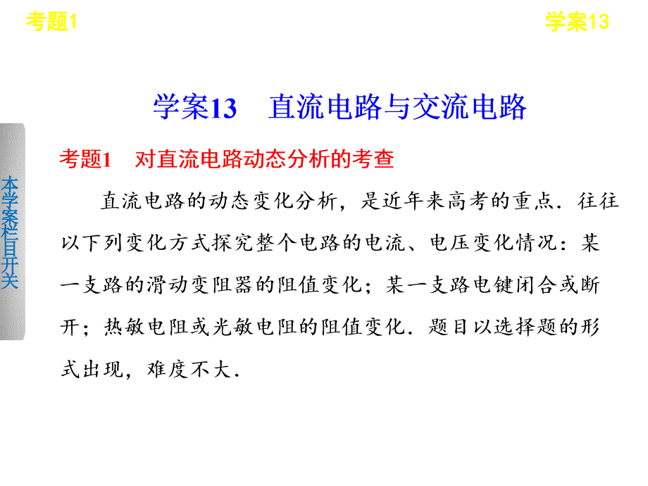 学案13 直流电路与交流电路_第1页