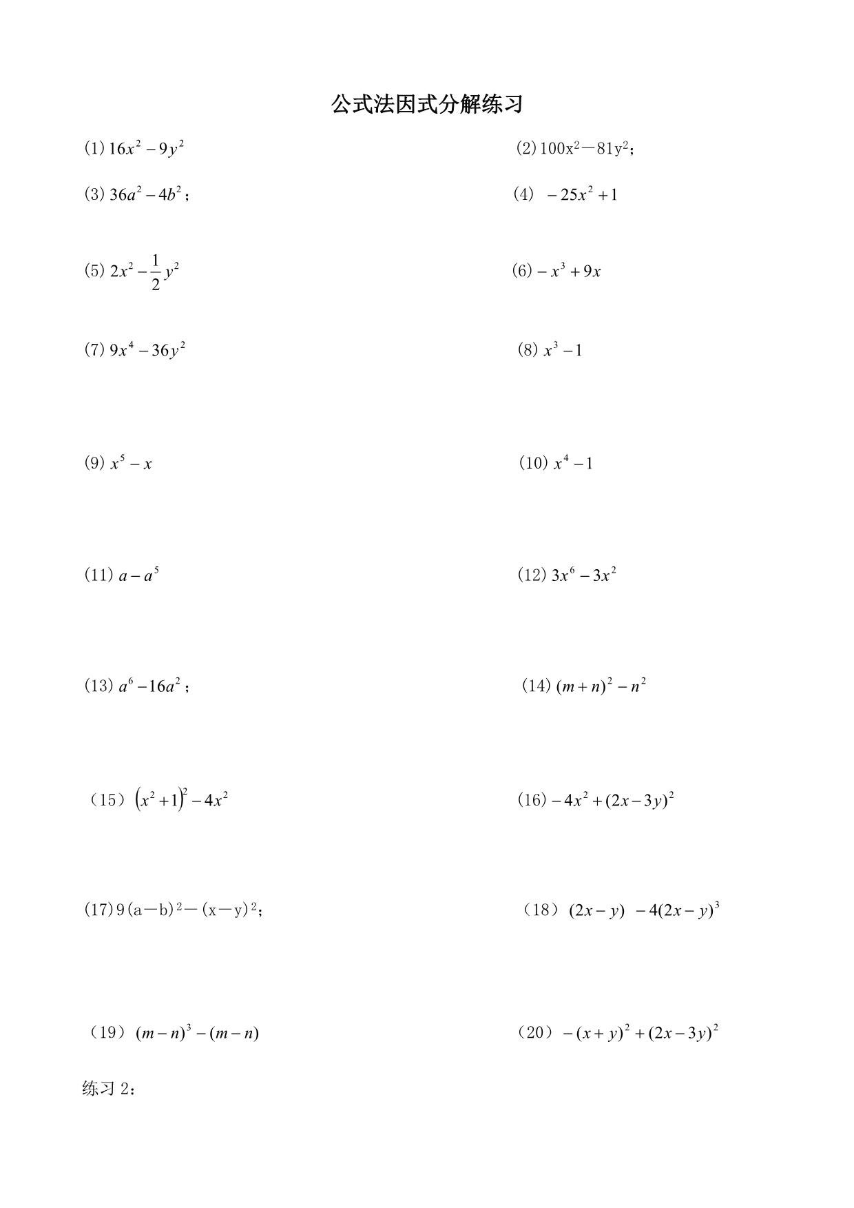 北师大八年级下册数学公式法因式分解练习_第1页