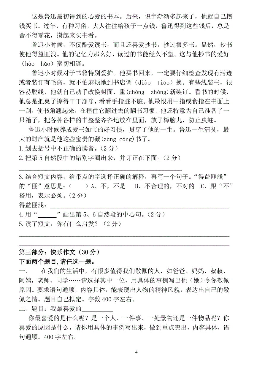 2014年人教版四年级下册语文期末试卷_第4页