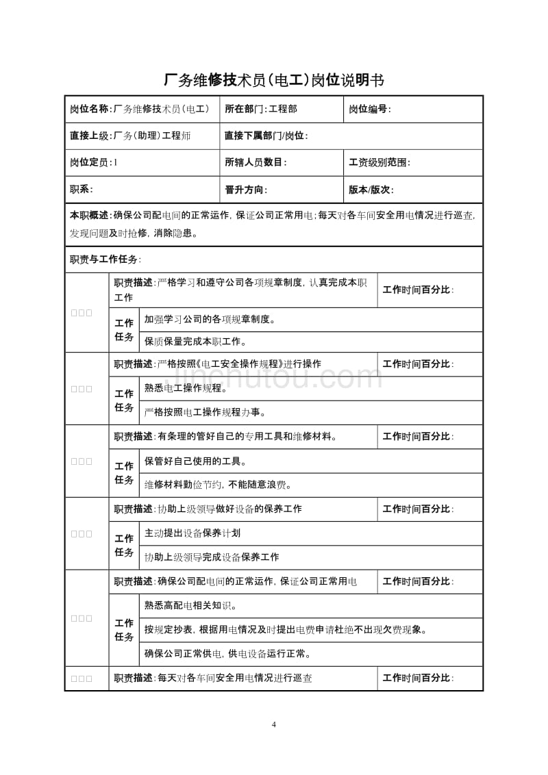 工程部岗位说明书-厂务工程师_第4页